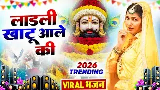 लाडली खाटू आले की ( Viral DJ Song ) Khatu Shyam Bhajan 2026 #trending #viralvideo
