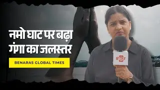 Varanasi Flood Alert | Rising Ganga Water Level at Namo Ghat | Benaras Global Times