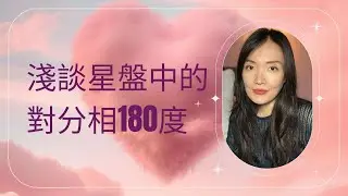淺談星盤中的對分相180