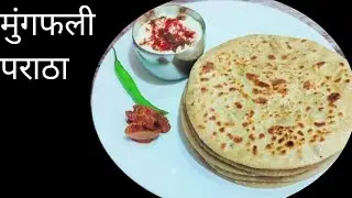 मुंगफली पराठा रेसिपी |MUNGFALI PARATHA RECIPE |Badam paratha | बिहारी स्टाइल मुंगफली परांठे  |