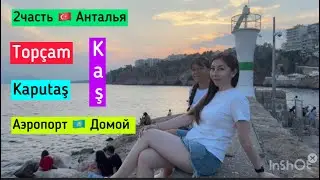 Анталья. Зона отдыха - Top&ccedil;am. Греческий городок - Kaş. Пляж - Kaputaş. Аэропорт 🇹🇷✈️🇰🇿 / 2часть.