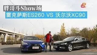 【胖哥斗Show场】 沃尔沃S90 VS 雷克萨斯ES260 家用选哪个合适？