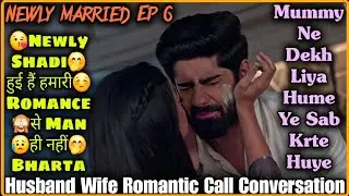 Pyar Se Man Nahi Bharta || Newly Married Ep 6 || Husband Wife Romantic Call Conversation |Mr.Loveboy