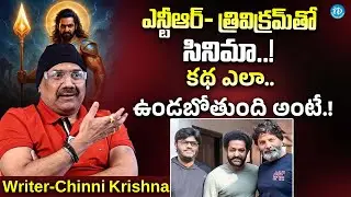 ఎన్టీఆర్ త్రివిక్రమ్ తో సినిమా.! | Writer Chinni Krishna About Ntr Trivikram New Movie | Naga Vamsi
