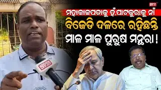 ଚୋରି କର, ଲୁଟ୍ କର, ଖାଇ ଖୋଳ କରିଦିଅ, କିନ୍ତୁ ବିଜେଡ଼ି ବିରୁଦ୍ଧରେ.. ManasBastia | NaveenPatnaik | BjdPolitic