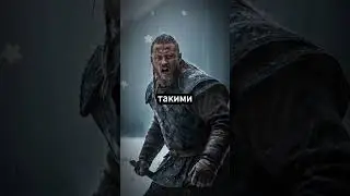 РАГНАР ЛОДБРОК #факты #история #мифы #facts #history #mythic