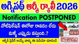 ఆర్మీ నోటిఫికేషన్ POSTPONED | Agniveer Army Recruitment 2026 in Telugu | Army Jobs 2026 Telugu