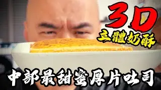 阿伯最愛的甜點(之一)，中部厚片吐司大對決，吃漢日常不可說的秘密大公開-[吃漢日常]