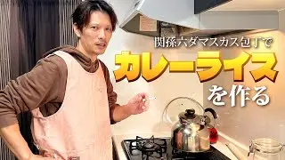 今日は関孫六の包丁でカレーライス！