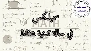 اساسيات البحوث العملياتية 5 : البرمجة الخطية بطريقة السمبلكس حالة التدنية (min )