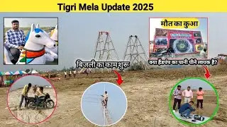 तिगरी मेला 2025 जल्द होगा start ?|| Tigri Mela 🎡 2025 Update||मौत का कुआ भी आ गया