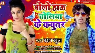 बोलो हौ चोलिया मे कबुतर | Barun Babua का  ये गाना बवाल मचा देगा | Bolo Hau Choliya Me Kabutar