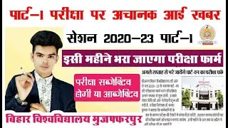 brabu part 1 exam 2020-23: अगले महीने हो सकती है पार्ट-1 की परीक्षा,इसी महीने भरा जाएगा फार्म