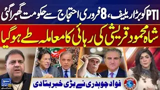 February 8 protest, Big relief for PTI | Govt | Shah Mahmood Qureshi | Suno Round Up | EP 229