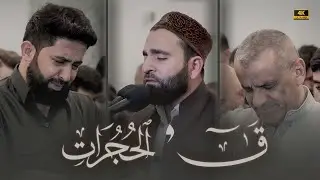 من أجمل ليالي رمضان ليلة 27 1444 | تلاوة خاشعة من سورة الحجرات + ق | القارئ فرمان شواني