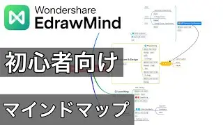Edrawmind初心者におすすめな使いやすいマインドマップ
