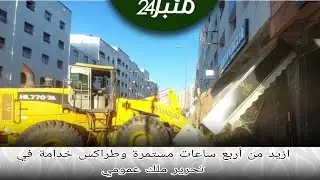 ازيد من أربع ساعات مستمرة وطراكس خدامة في تحرير الملك عمومي بمنطقة بورنازيل وها كيفاش