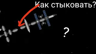 Как стыковать ракеты, в SFS(Spaceflight simulator) #spaceflightsimulator #SFS #youtube