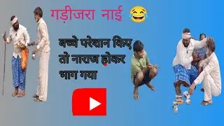 गड़ीजरा नाई को परेशान किए राजपाल😂 !! #awadhi #comedy #videos 
