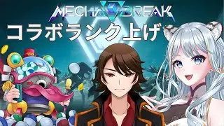 【#mechabreak  】ランク上げコラボ！【白神虎猫/Torane.CH】