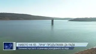 Нивото на язовир „Тича“ продължава да пада