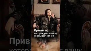 Привычка, которая делает вашу жизнь несчастной