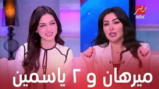 كلام الناس| حلقة ميريهان حسين | حسد وأفورة.. تقليد ياسمين عز وسؤال مستفز