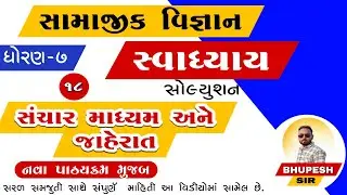 std 7 social science ch 18 swadhyay | dhoran 7 samajik vigyan swadhyay ch 18 | std 7 samajik path 18