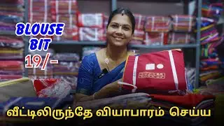 Blouse Bit Wholesale Shop | வீட்டிலிருந்தே வியாபாரம் செய்ய வேண்டுமா ???