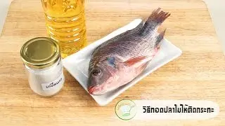 วิธีทอดปลาไม่ให้ติดกระทะ | เคล็ดลับก้นครัว
