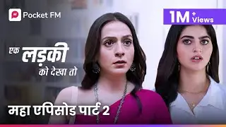 क्या मेरी सौतेली बहन मिलवाएगी मुझे मेरे बेटे से? | महा एपिसोड 2 | एक लड़की को देखा तो | 1M+ Views