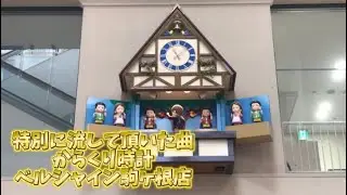 「情報にある曲」からくり時計ベルシャイン駒ヶ根店