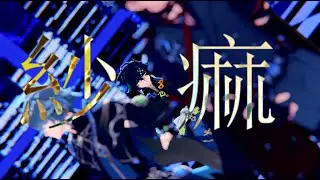 【原神MMD/Genshin Impact】紗痲【キィニチ/Kinich】【リオセスリ/Wriothesley】【アルハイゼン/Alhaitham】