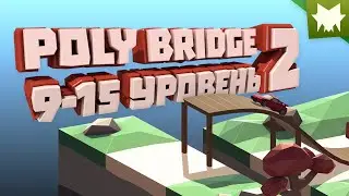 Очень много гидравлики и разводных мостов || LP #2 (9-15 уровень) || Poly Bridge 2