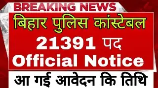 आ गई 🥳bihar police 21391 post || bihar police new vacancy 2023 || bihar police  police new update