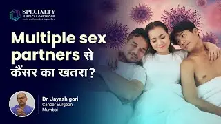 Can sex increase the risk of cancer? in hindi | Multiple sex partners | Cancer | Dr. Jayesh Gori