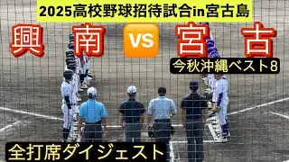 【高校野球招待試合】興南と宮古が対決！【全打席ダイジェスト】