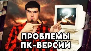 DESTINY 2 НА ПК - КРИТИКА ПОСЛЕ БЕТЫ