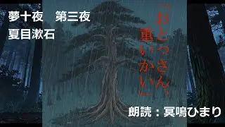 夢十夜　第三夜　夏目漱石　朗読：冥鳴ひまり　字幕あり　VOICEVOX
