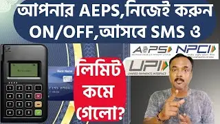 Micro ATM Transaction Limit কমে গেলো-NPCI ! AEPS নিজেই করুন ON/OFF ! এবারে আসবে  OTP?