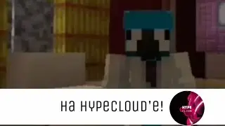 Играю на приватом сервере HypeCloud!