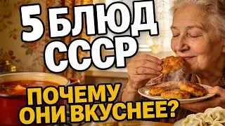 Топ-5 самых популярных блюд советской кухни | История рецептов СССР