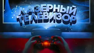 Обзор ЛАЗЕРНОГО ТВ. Laser Hisense 100L5F/ Арстайл /
