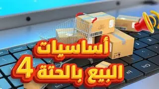 أساسيات البيع بالحتة الجزء الرابع