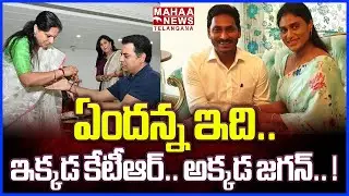 ఏందన్న ఇది.. అక్కడ కేసీఆర్.. ఇక్కడ జగన్| MLA KTR Follows YS Jagan | Rakhi Festival | Mahaa Telangana