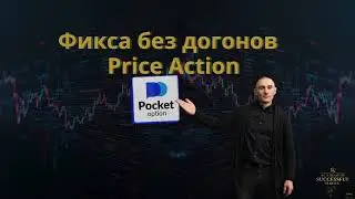 Стратегия Price Action без догонов | Как торговать уровни на Pocket Option