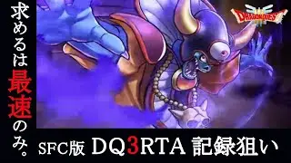 【#361】SFC版DQ3RTA【年内好記録ノルマおじの冒険】2025/12/03