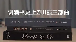Cocktail Book Recommendations - Death & Co. Modern Classic Cocktails / Cocktail Codex / Welcome Home