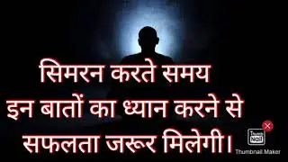 सिमरन करते समय इन बातों का ध्यान करने से सफलता जरूर मिलेगी। #omsatyasadhana #realisation motivation
