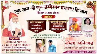 Live 🛑 एक शाम श्री जम्भेश्वर भगवान के नाम श्री भाखरराम, श्रवणराम जी बोला विनायकपुरा भवाद